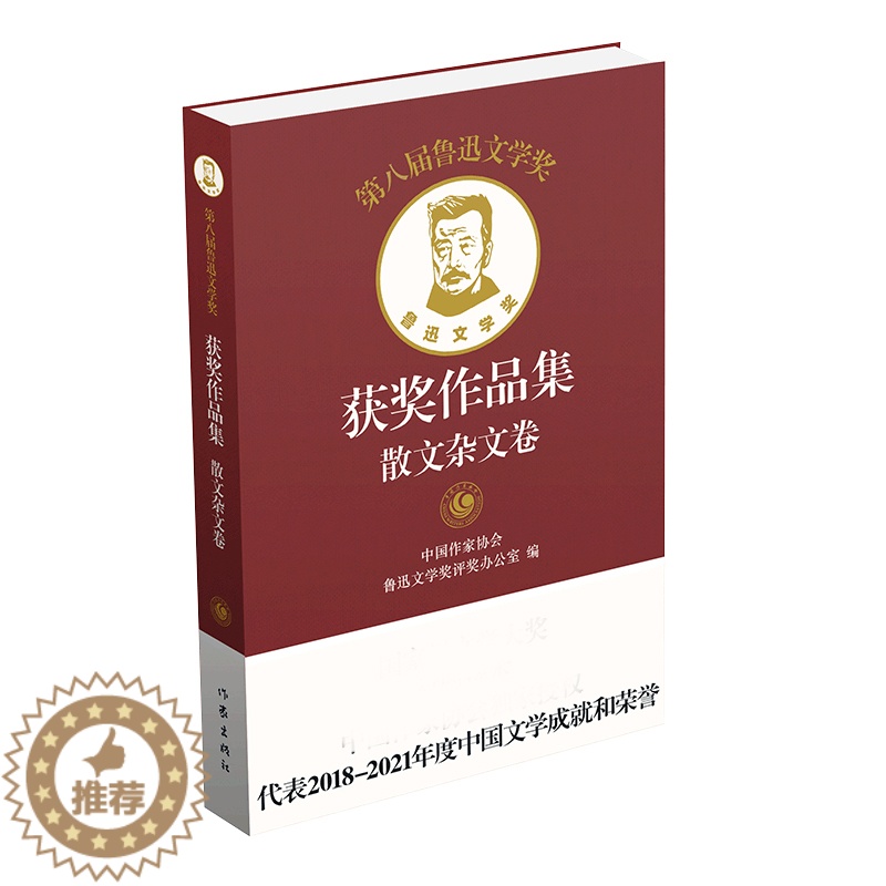 [醉染正版]第八届鲁迅文学奖获奖作品集 散文杂文卷(精)高清大图