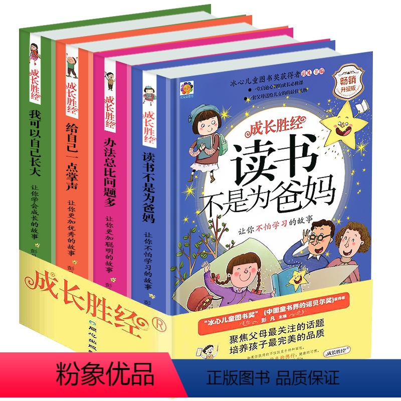【正版】 成长胜经2-6年级冰心儿童文学全集读书不是为爸妈办法总比困难多小学生课外阅读书籍三四五六年级课外书读物7-1