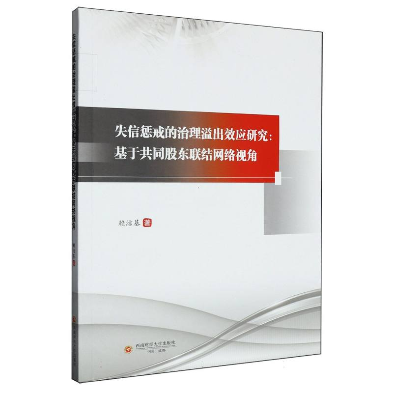 正版新书]失信惩戒的治理溢出效应研究:基于共同股东联结网络视高清大图