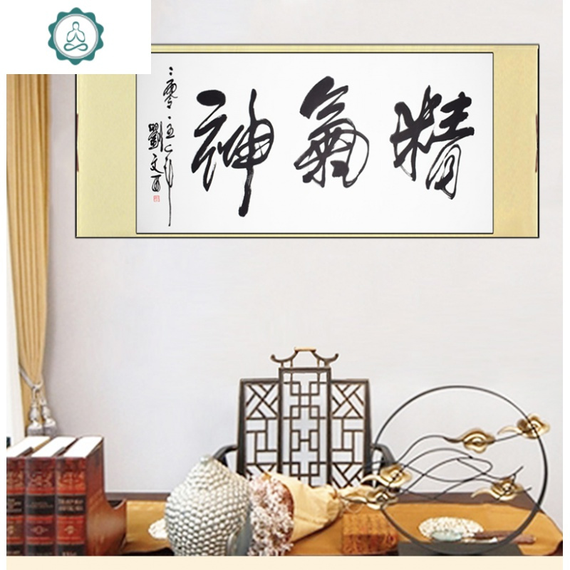 精气神刘文西名人书法临摹挂画手写装饰房间背景行字画