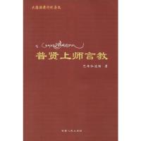 普贤上师言教(新版) 巴珠仁波切 著 熙日森五明佛学院 译 社科 文轩网