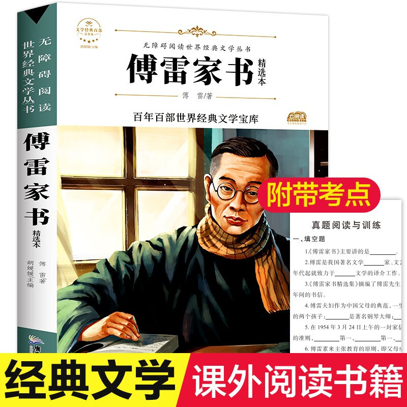 傅雷家书三年级四五年级正版青少版无障碍阅读版小学生课外阅读老师6-8-12周岁儿童文学经典读物