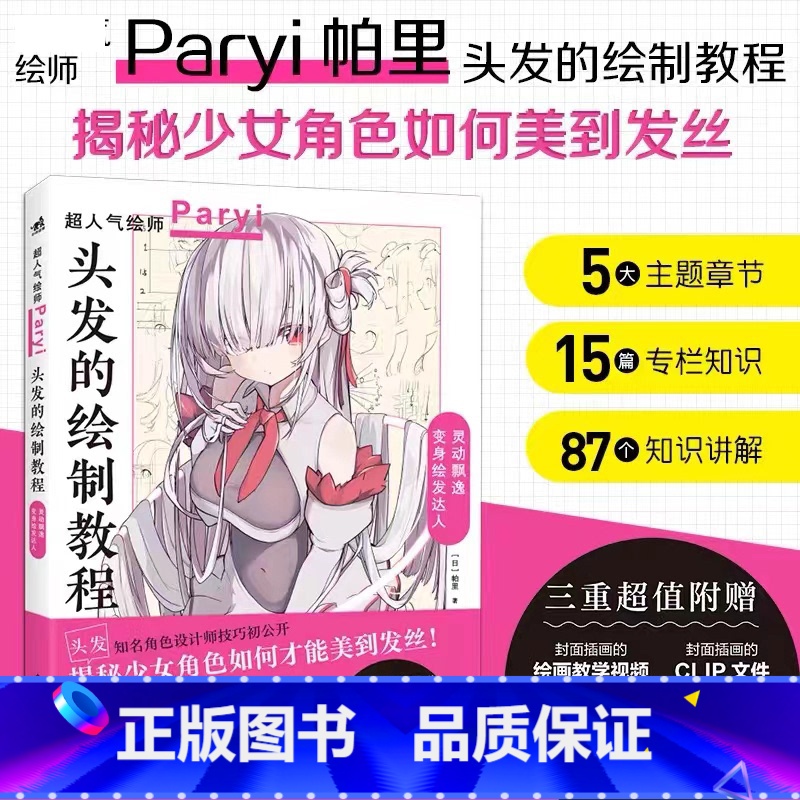 [正版] 头发的绘制教程 插画家兼角色设计师帕里Paryi初教程揭秘少女角色如何美到发丝漫画技法美少女二次元绘画板绘c高清大图