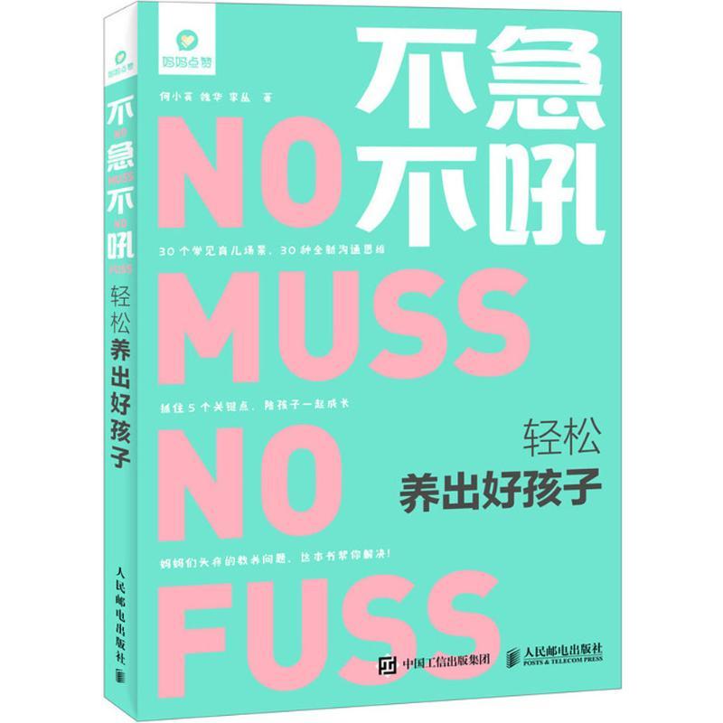 正版新书】不急不吼 轻松养出好孩子何小英9787115485267