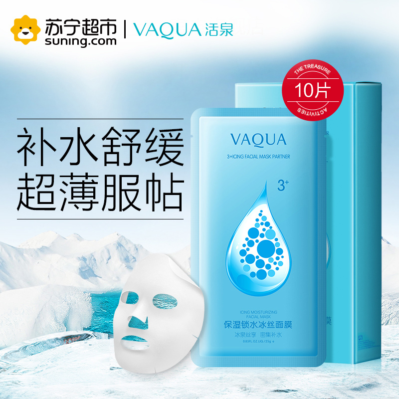 活泉保湿锁水冰丝面膜 25g*10片活泉出品