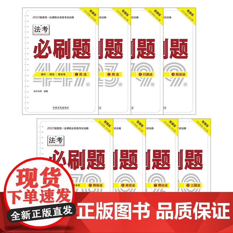 2023拓朴(法考口袋书·金题随身练)国家统一法律职业资格考试攻略:必刷题[全8册] 9787521633276 中高清大图