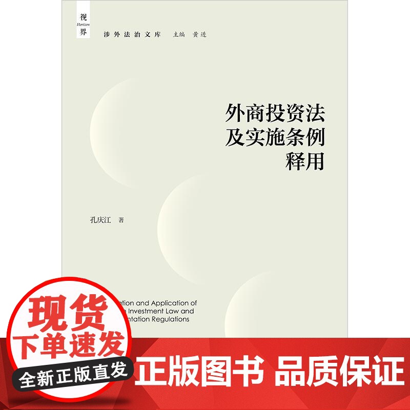 外商投资法及实施条例释用 孔庆江著 法律出版社高清大图