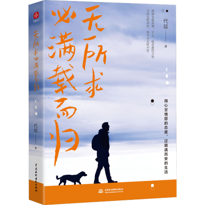 醉染图书无所求必满载而归9787522601915
