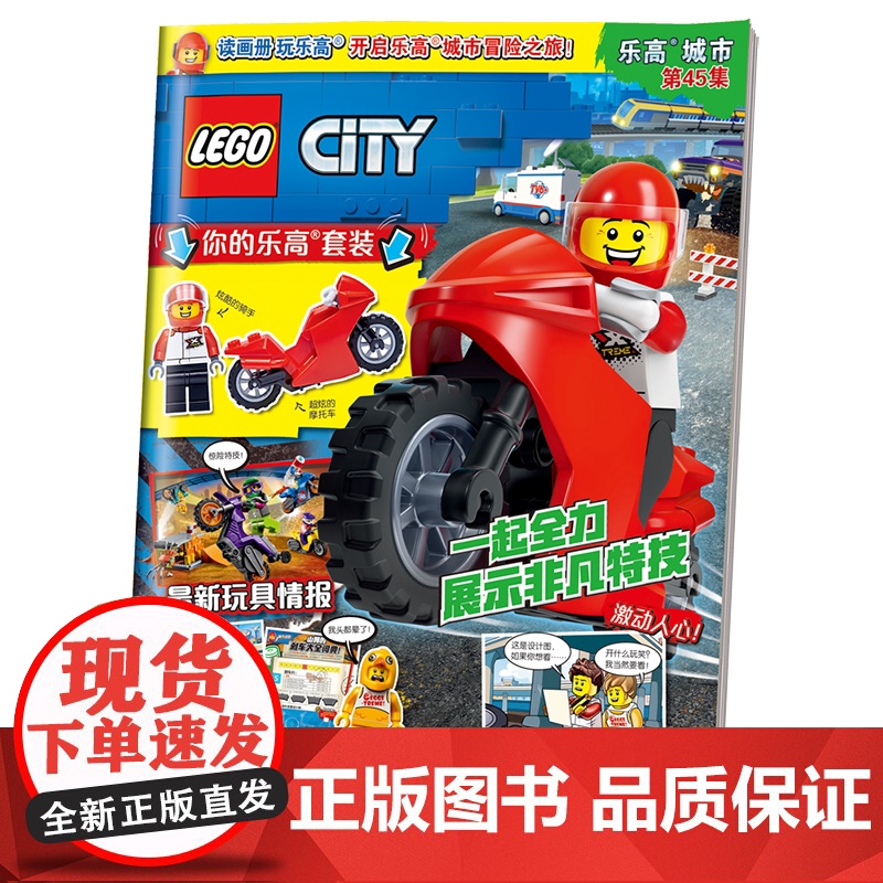 乐高城市第45集(附乐高原装玩具)高清大图
