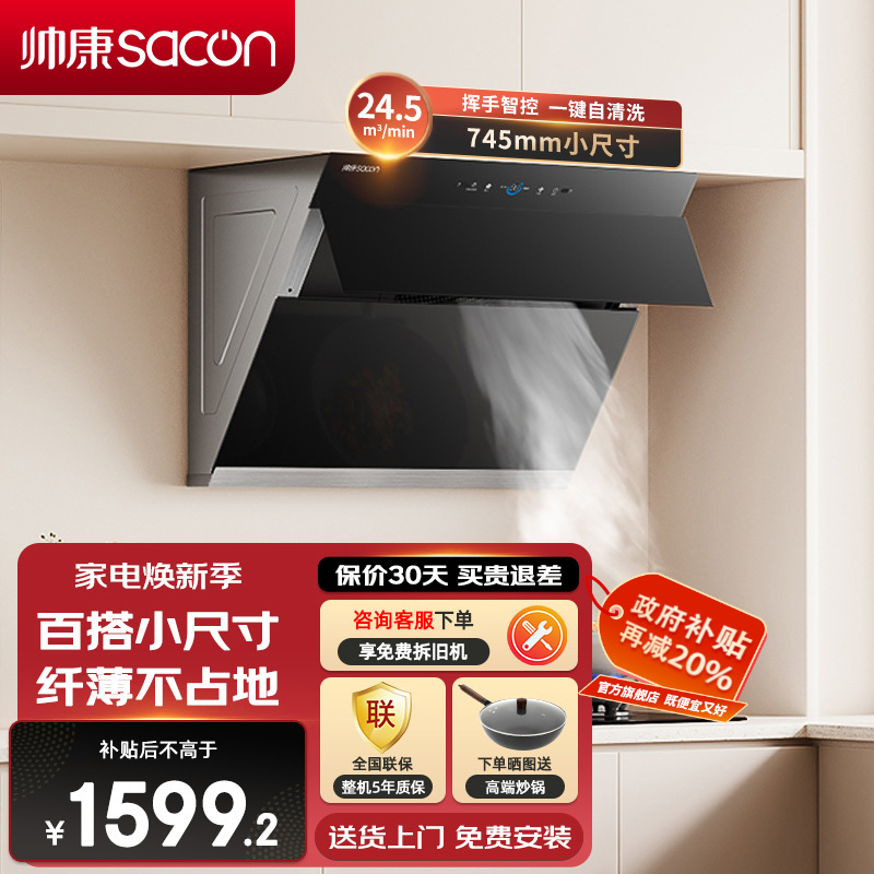 帅康(sacon)C821抽油烟机侧吸式745mm小尺寸吸油烟机24.5立方大吸力自动清洗以旧换新家用小户型脱排油烟机
