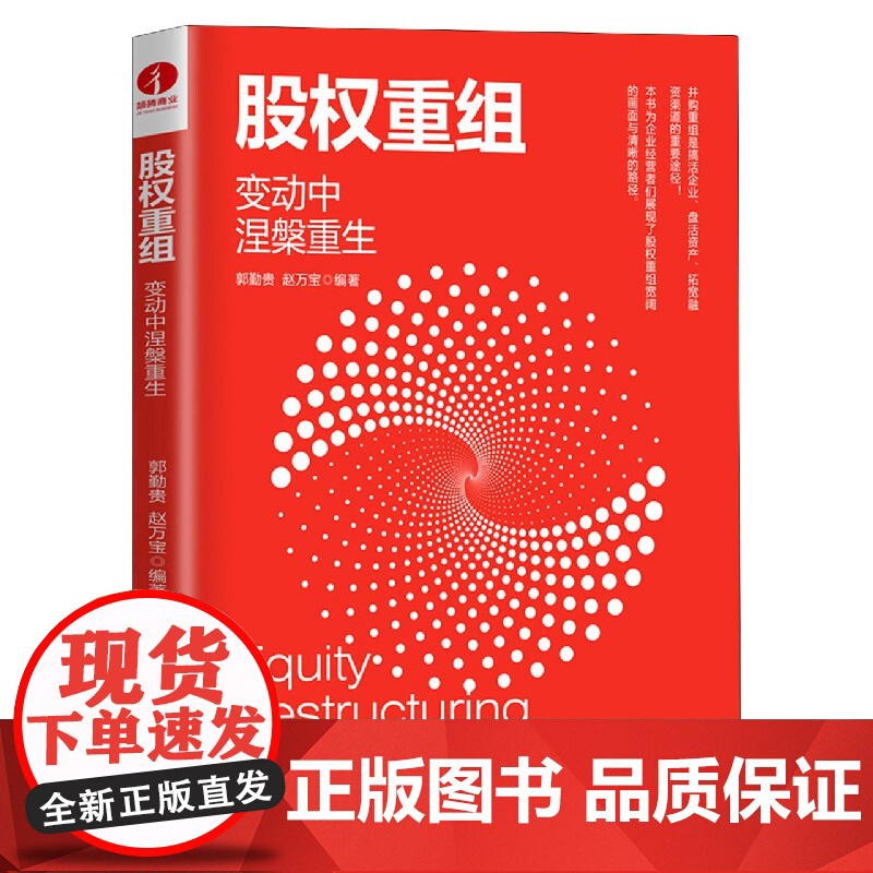 股权重组(变动中涅槃重生)高清大图