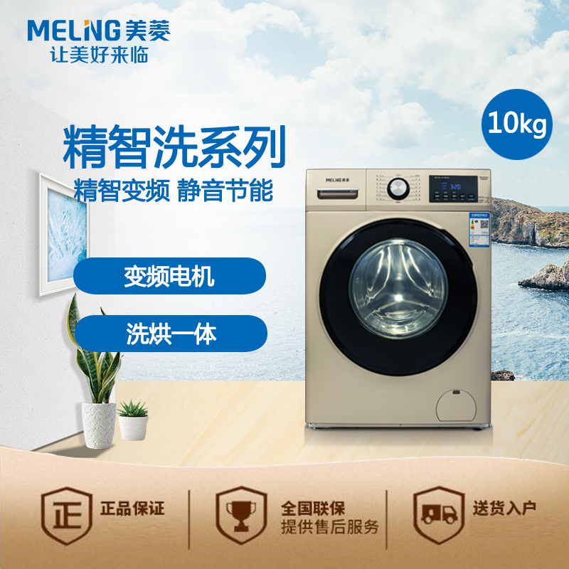 美菱(MELING) 10公斤 大容积 洗烘一体 精智变频 MG100-1431BHAG 洗衣机 晨光金