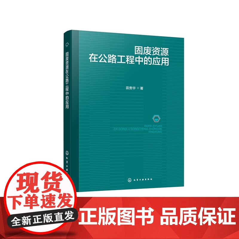 固废资源在公路工程中的应用 苗贵华 化学工业出版社