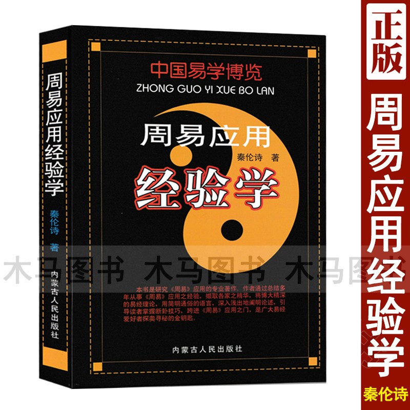 中国易学博览 周易应用经验学 秦伦诗著正版 易经六十四卦六爻周易预测学实例精讲入门基础书籍 内蒙古人民出版伦