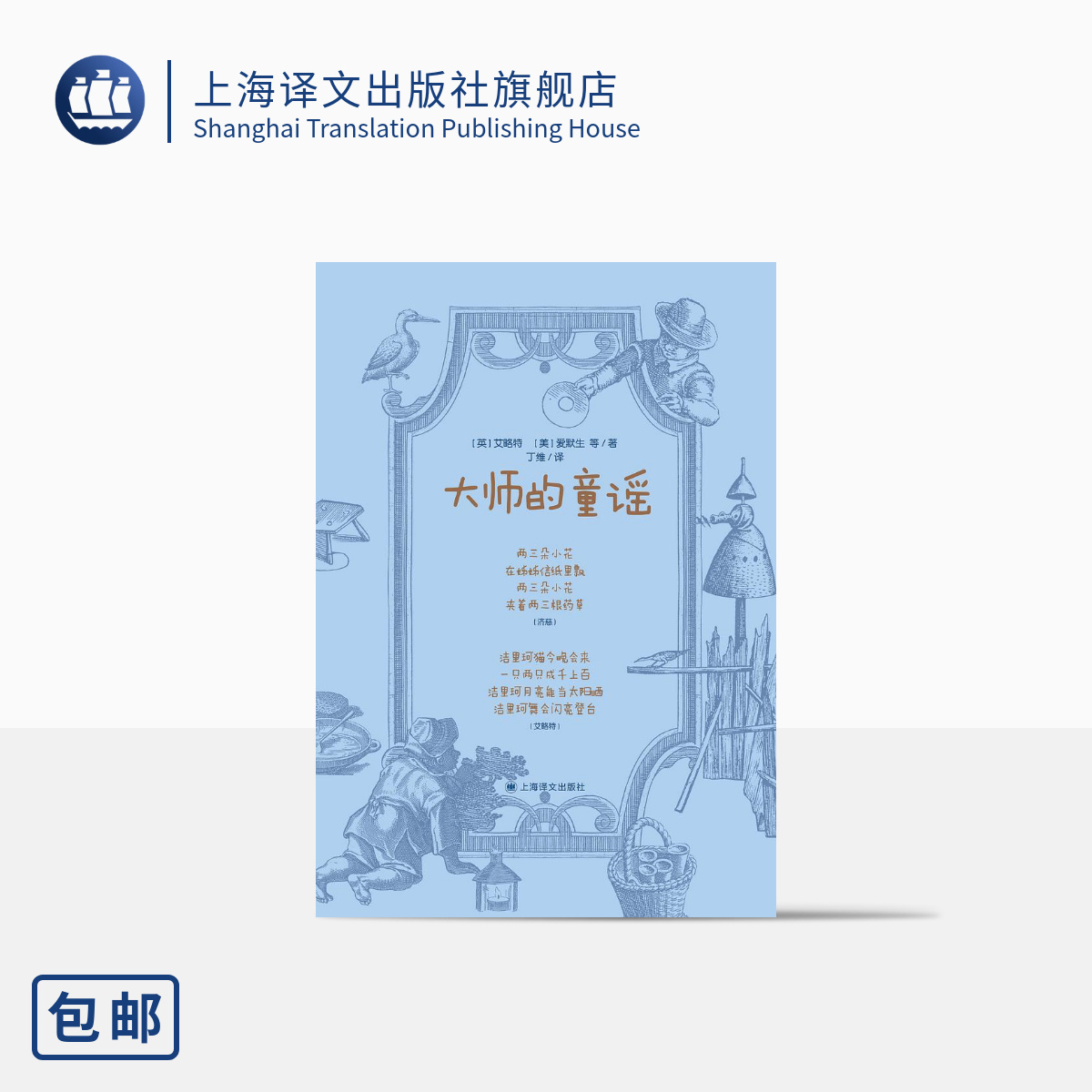 [正版]大师的童谣 艾略特 爱默生 布莱克 狄金森 等著 丁维 译 经典童谣 近百幅古典 优雅版画精美呈现 上海译文出高清大图