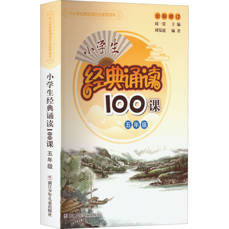 【M】小学生经典诵读100课 5年级-9787534260643
