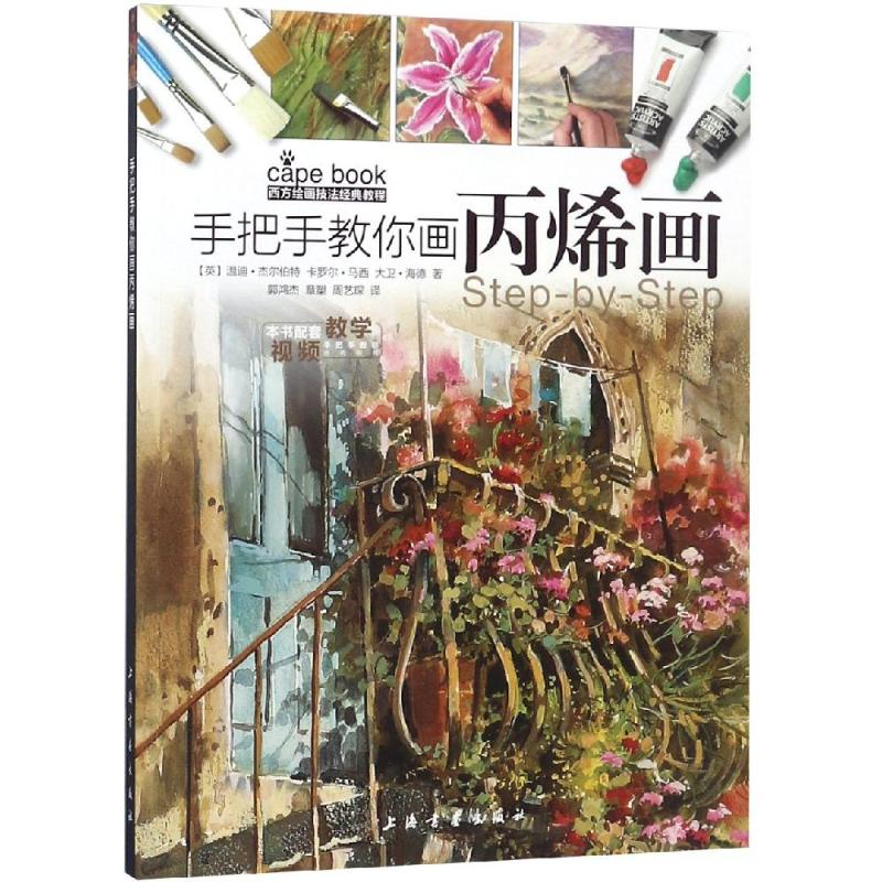 [M]手把手教你画丙烯画/西方绘画技法经典教程-9787547919422高清大图
