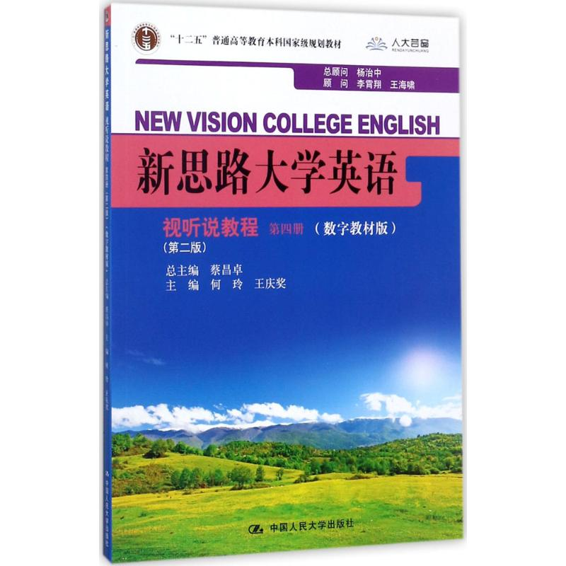 [M]新思路大学英语视听说教程-9787300204505高清大图