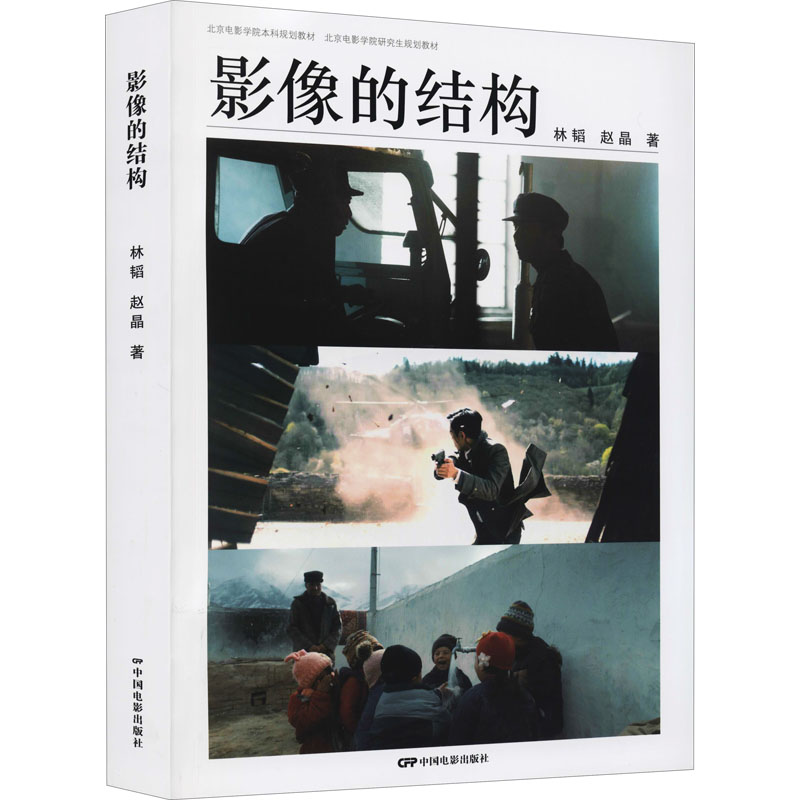 [M]影像的结构 林韬,赵晶 著 -9787106053697
