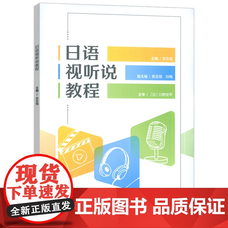 2024年日语视听说教程 宋志强 川野宏平编 日本社会文化 日语视听说能力训练 外语教学与研究出版社978752135高清大图