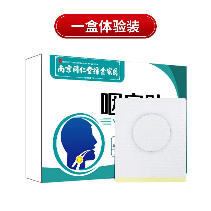 体验装一盒 南京同仁堂咽喉肿痛干咳滤泡慢性咽炎贴有痰有异物声音嘶哑咽喉贴