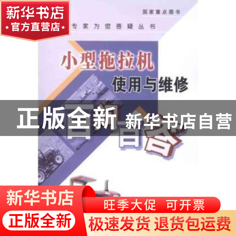 正版 小型拖拉机使用与维修百问百答 赵建国,李建昌,马璐萍主编
