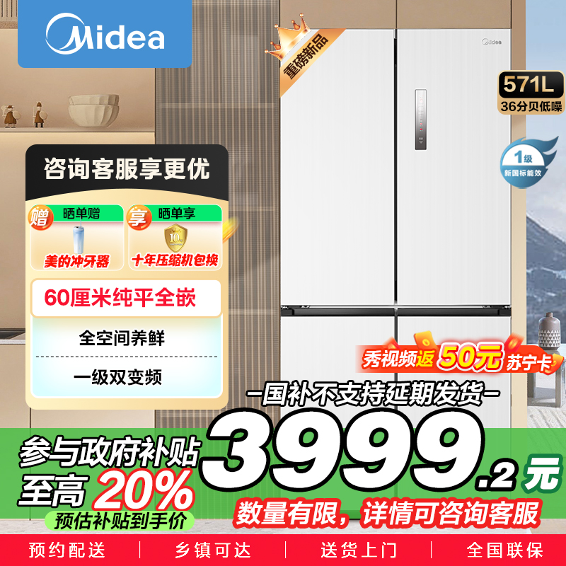 美的(Midea)571升十字对开门无缝平嵌双变频一级能效净味抗菌干湿分储冰箱BCD-571WUSPZM(E) 流苏白
