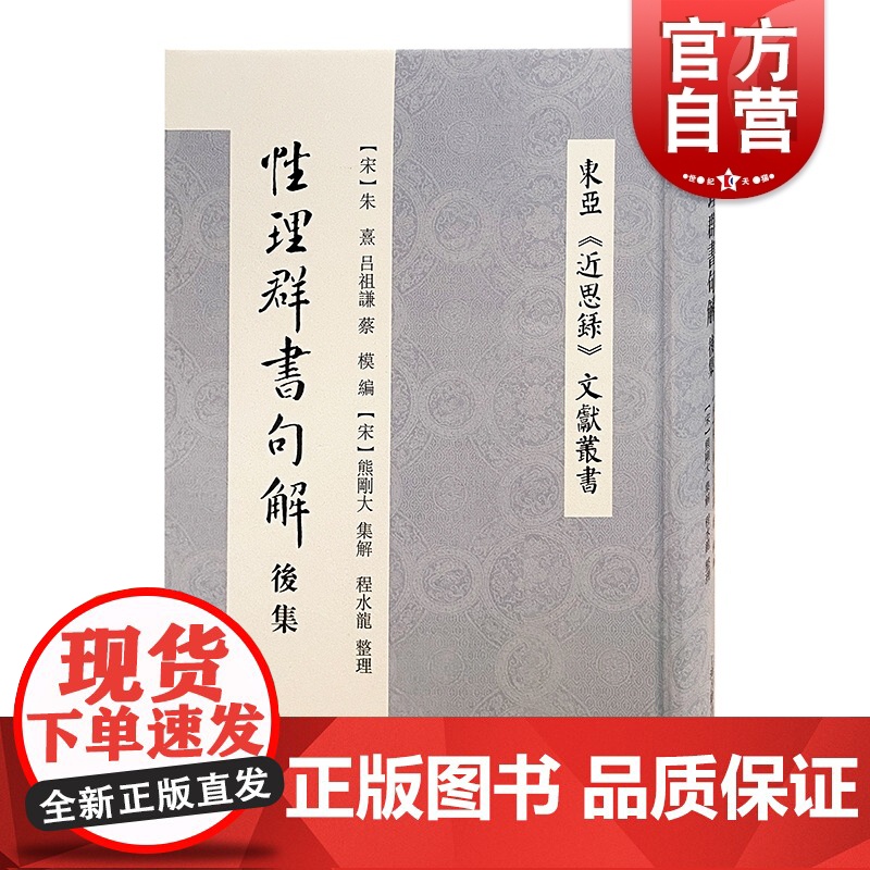 性理群书句解后集 东亚近思录文献丛书宋明理学经典入门书编者注者均出于朱门嫡传上海古籍出版社精装正版图书籍高清大图