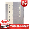 性理群书句解后集 东亚近思录文献丛书宋明理学经典入门书编者注者均出于朱门嫡传上海古籍出版社精装正版图书籍