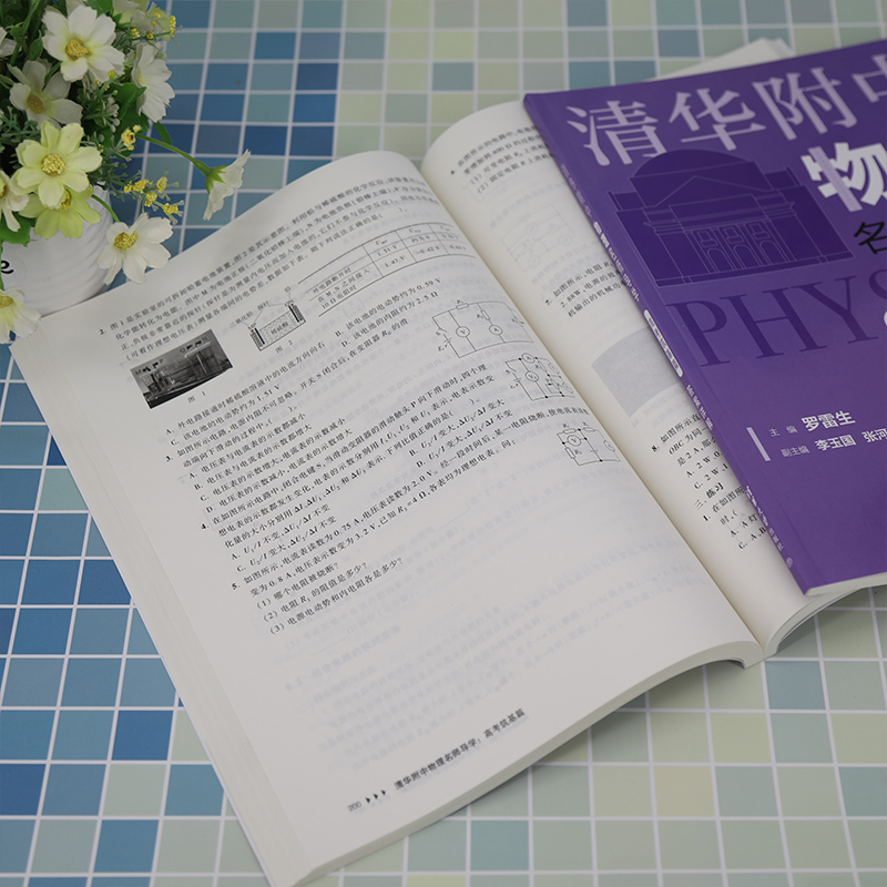 【M】清华附中物理名师导学 高考筑基篇(全2册)-9787302594536