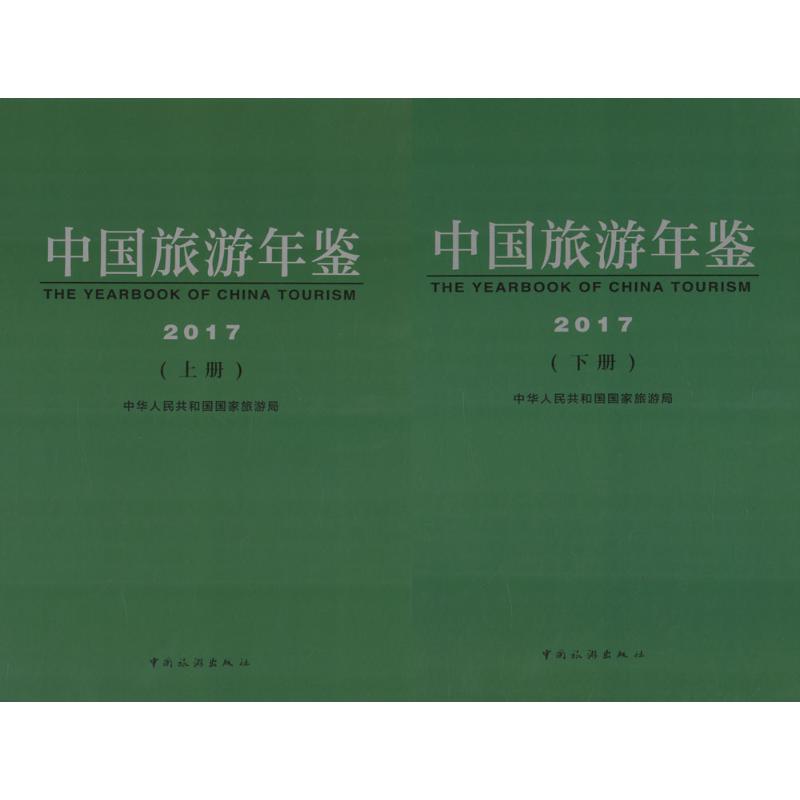 中国旅游年鉴 2017(上下册)