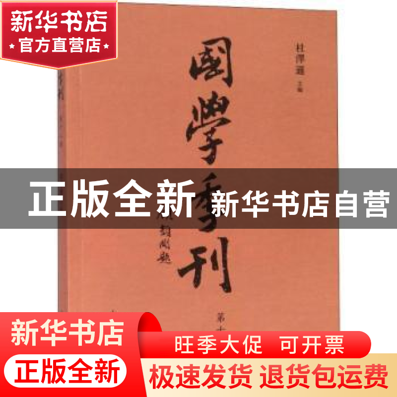 正版 国学季刊:二零一八年第四期 总第十二期 杜泽逊主编 山东人高清大图