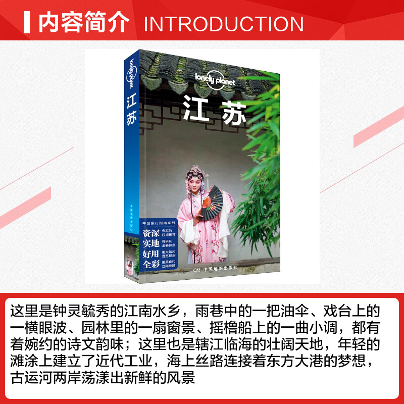 [正版]孤独星球江苏 Lonely Planet旅行指南系列 第3版 国内旅行指南 南京 苏州 扬州 园林 大运河 江高清大图