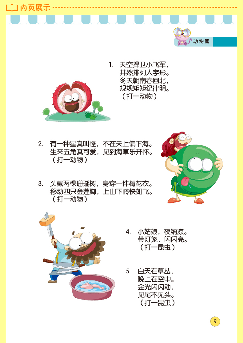 [醉染正版]正版 少儿必读金典-趣味猜谜(四色彩印)儿童课外读物 儿童文学励志书籍 益智游戏 开发大脑 锻炼逻辑思维高清大图