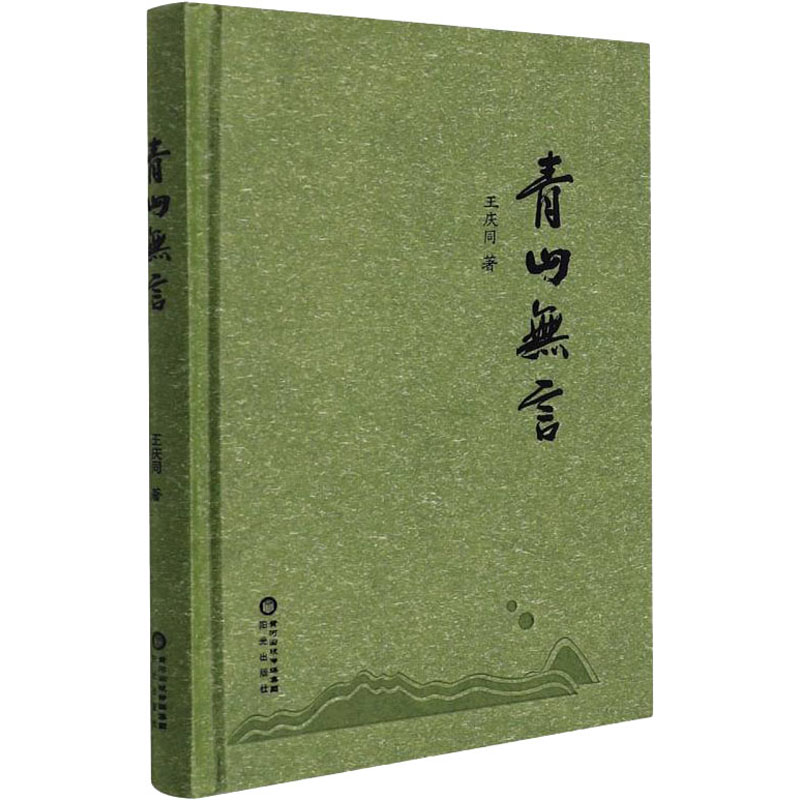 醉染图书青山无言9787552560725