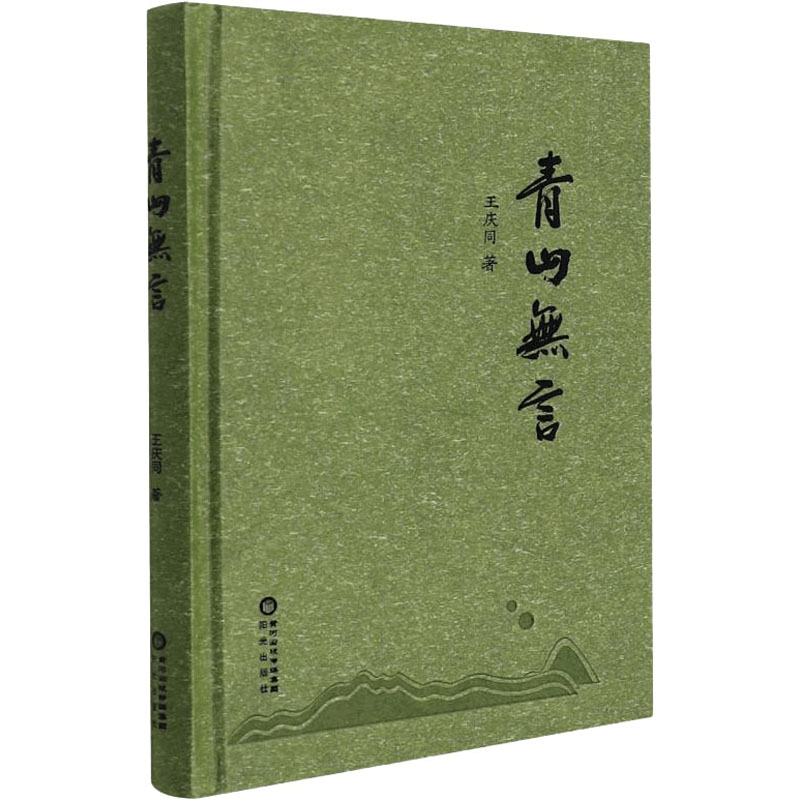 醉染图书青山无言9787552560725图片