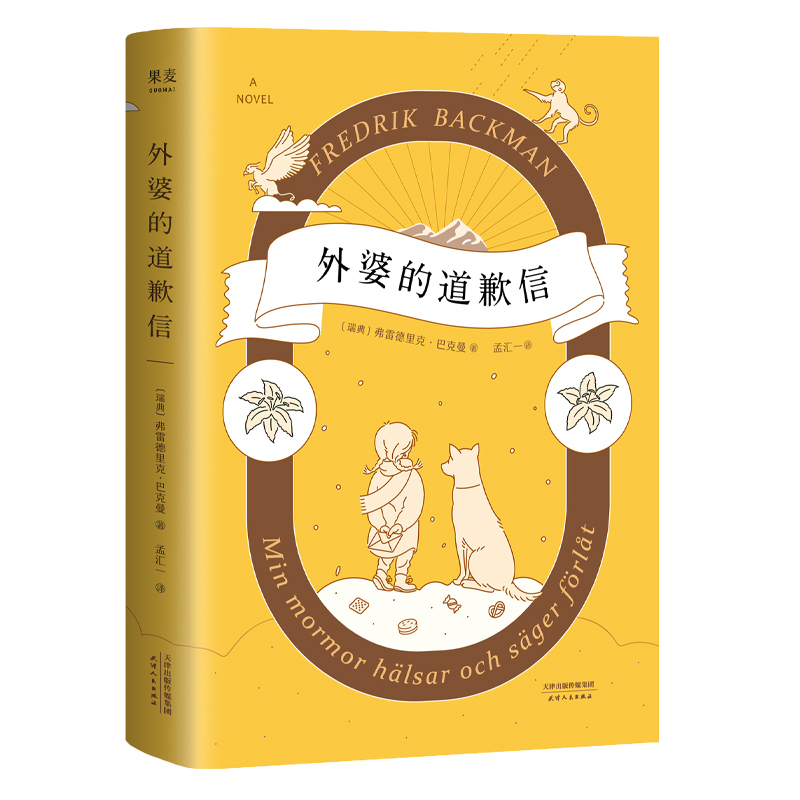 [正版]书店外婆的道歉信 弗雷德里克·巴克曼著 关于爱 原谅与守护的故事外国文学长篇暖心小说故事书籍畅 感人治愈系小