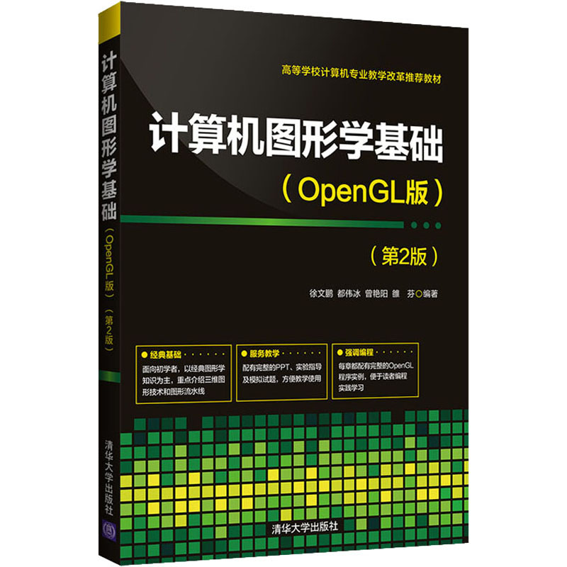 醉染图书计算机图形学基础(OpenGL版)(第2版)9787302546375高清大图