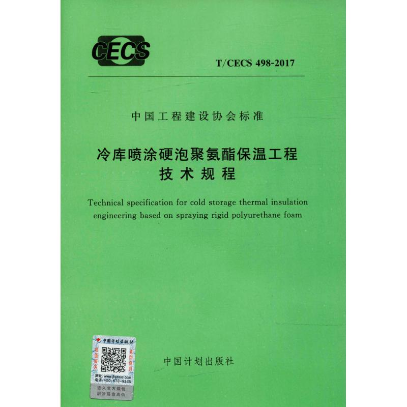 【M】冷库喷涂硬泡聚氨酯保温工程技术规程 无 著作 -9155182025301