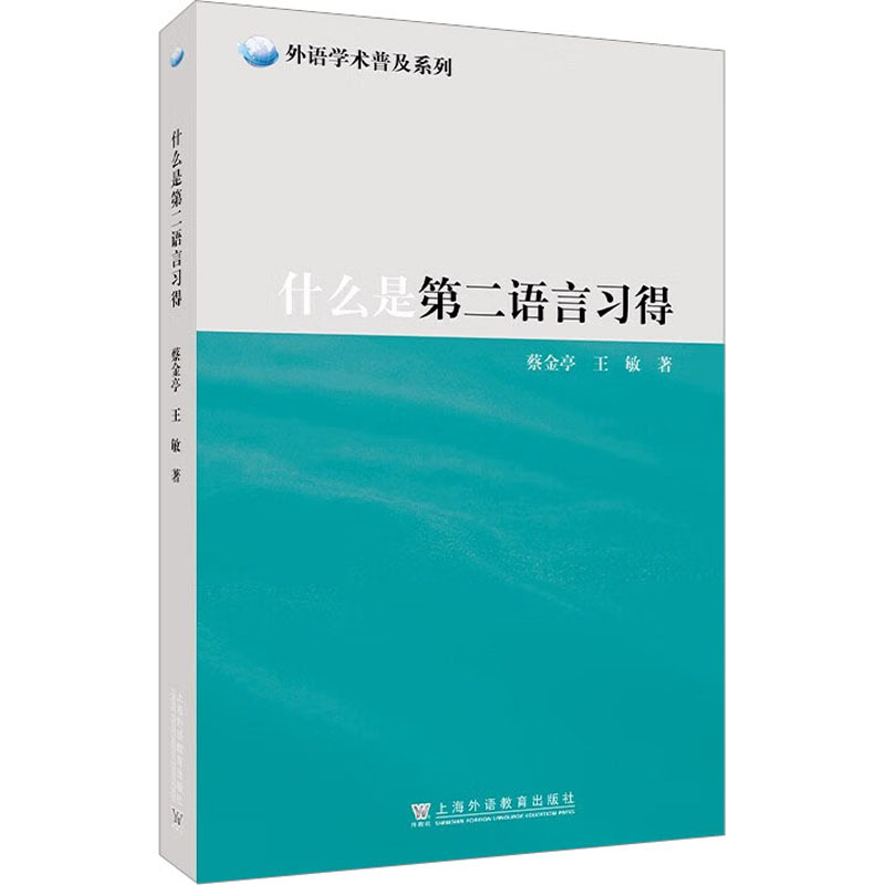[M]什么是第二语言习得-9787544674218高清大图