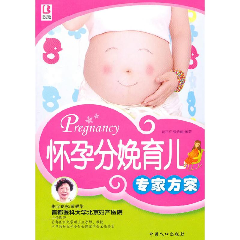正版新书】怀孕分娩育儿专家方案范正祥 张秀丽9787510106316