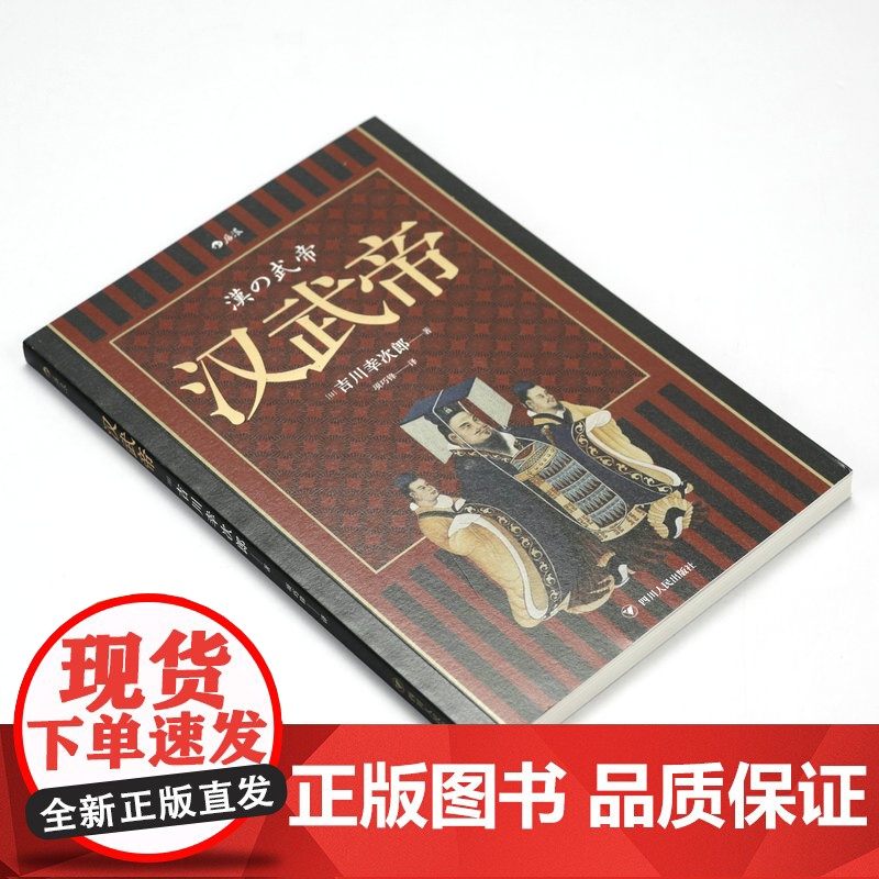 汉武帝 吉川幸次郎著汉武帝大传功过汉武帝汉武帝和他的时代书籍高清大图