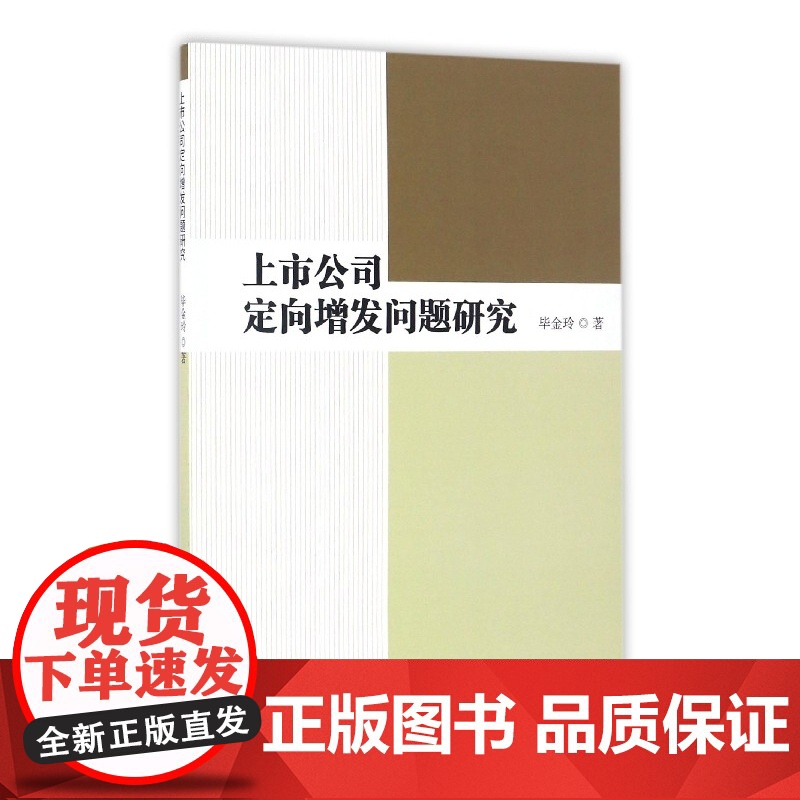 上市公司定向增发问题研究高清大图