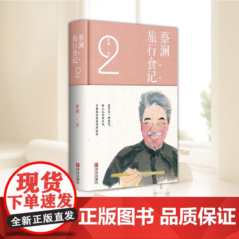 蔡澜旅行食记.2 蔡澜的书 蔡澜点评世界各地美食 跟着蔡澜学会吃饭世界各地美食讲解饮食文化生活书籍美食书菜谱书高清大图