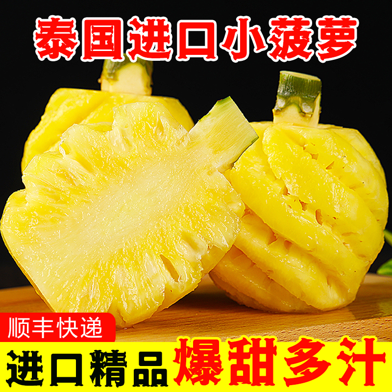 [西沛生鲜]泰国迷你小菠萝 酸甜多汁 净重5斤装 1斤3-6个 去皮小凤梨 凤梨 削皮菠萝 超甜时令 开袋即食