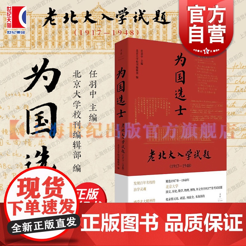 为国选士老北大入学试题1917-1948 任羽中主编上海人民出版社世纪文景北大精神治学灵魂国文历史数学物理博物外文考试真