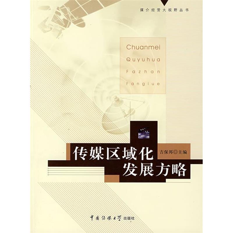正版新书】传媒区域化发展方略吉保邦9787811270457