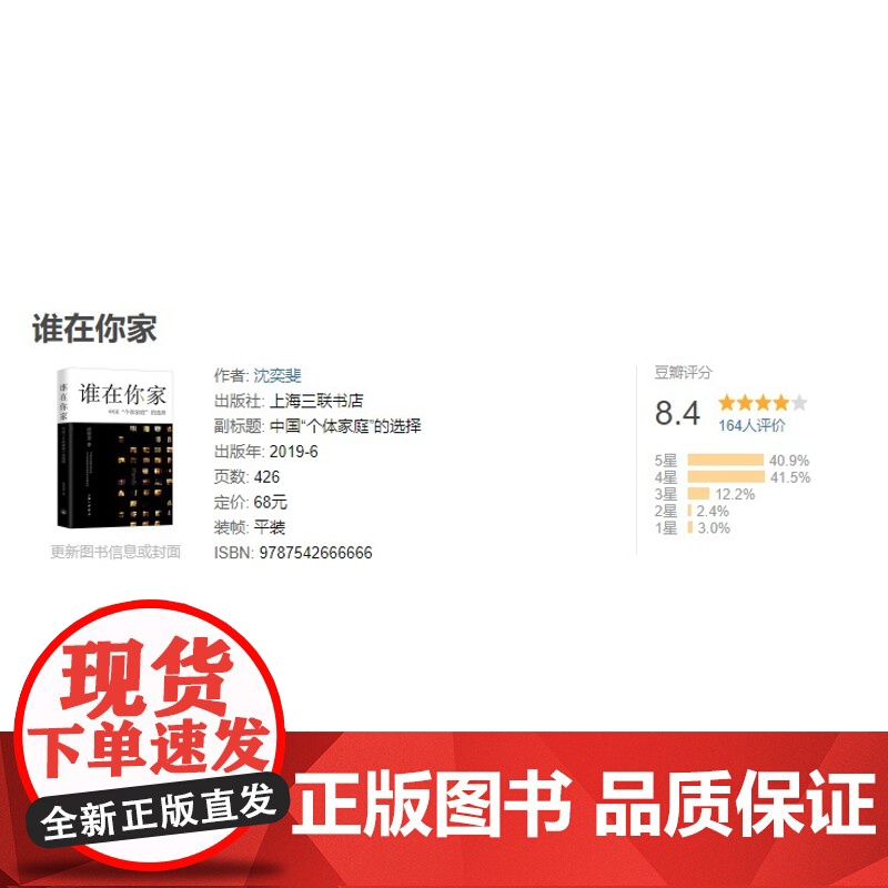 谁在你家:中国 个体家庭 的选择 沈奕斐 著 社会学爱情思维课爱情理念 父权制与资本主义 原生家庭书籍上海三联书店978高清大图