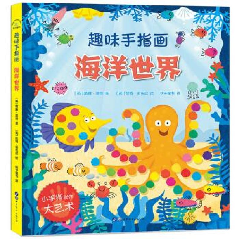 正版新书】大人小孩都可以玩,蕴含无限创意和想象力·趣味手指画