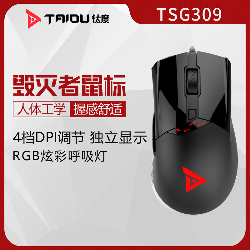 钛度taidu TSG309毁灭者电竞游戏专用有线机械宏鼠标cf吃鸡lol RGB灯效人体工学DPI电脑笔记本网吧外设